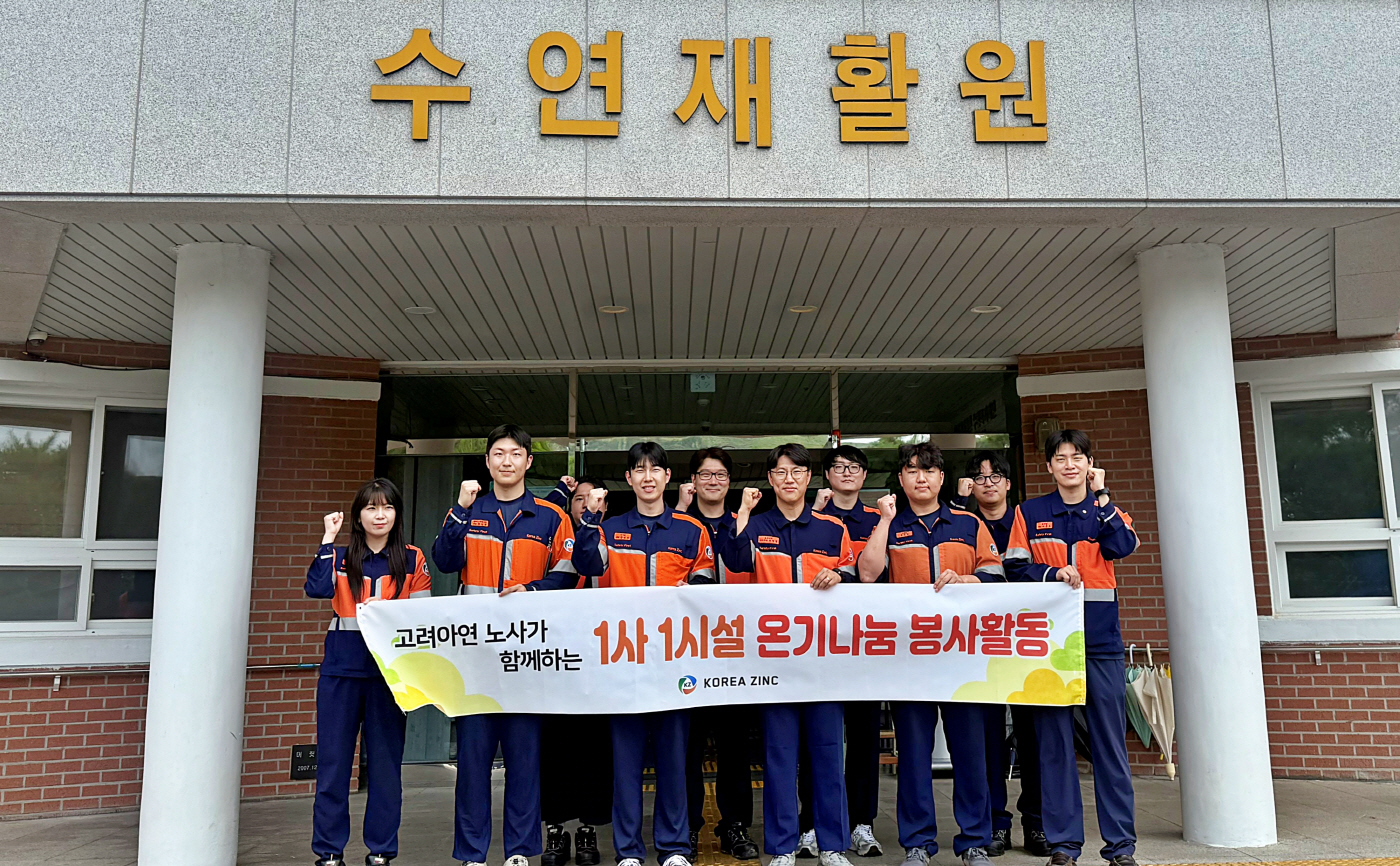 사진1. 고려아연 온산제련소 임직원들이 지난 8일 울산광역시 울주군의 수연재활원을 찾아 환경정화 봉사활동을 펼쳤다. (사진=고려아연)