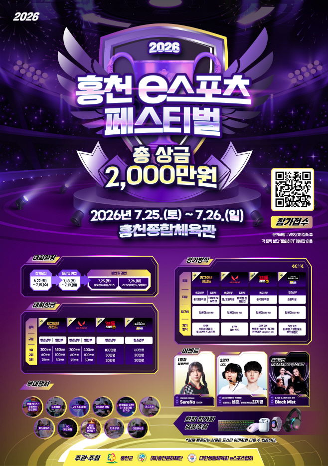 2.2026 홍천 e스포츠 게임 페스티벌 포스터