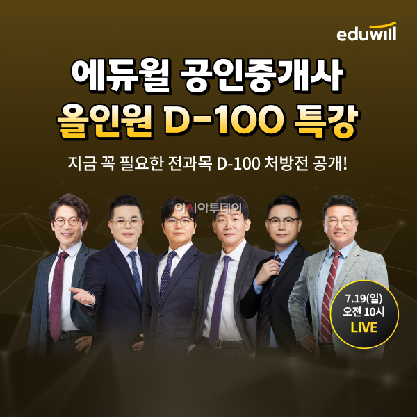 에듀윌, 공인중개사 ‘D-100 올인원 특강’ 사전신청