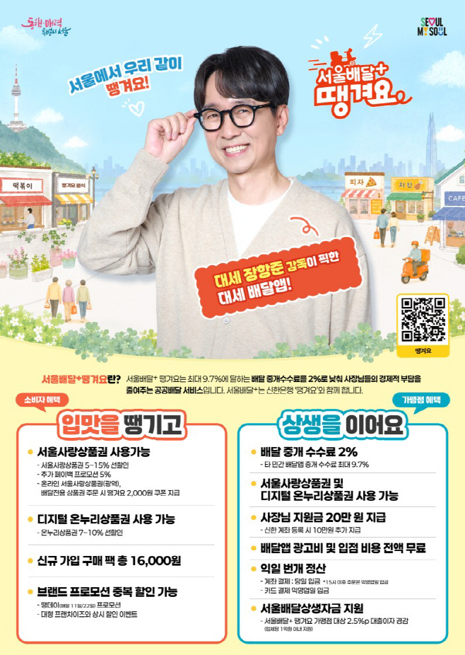 서울배달+땡겨요 홍보 포스터