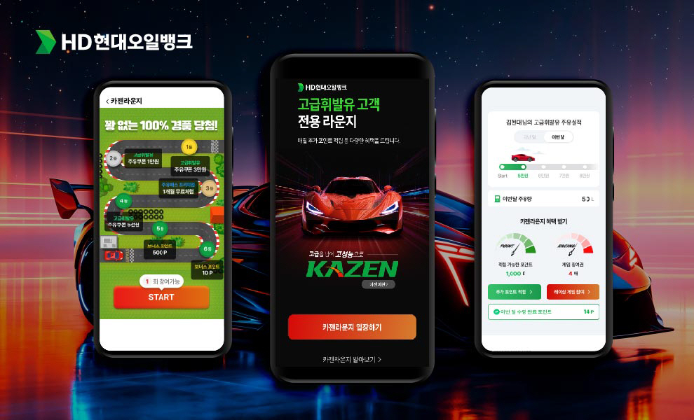 [사진] HD현대오일뱅크가 고급휘발유 고객 전용 디지털 서비스 ‘카젠라운지’를 통해 레이싱 게임 이벤트를 비롯한 주유 이력, 혜택 조회 기능을 제공하고 있다.