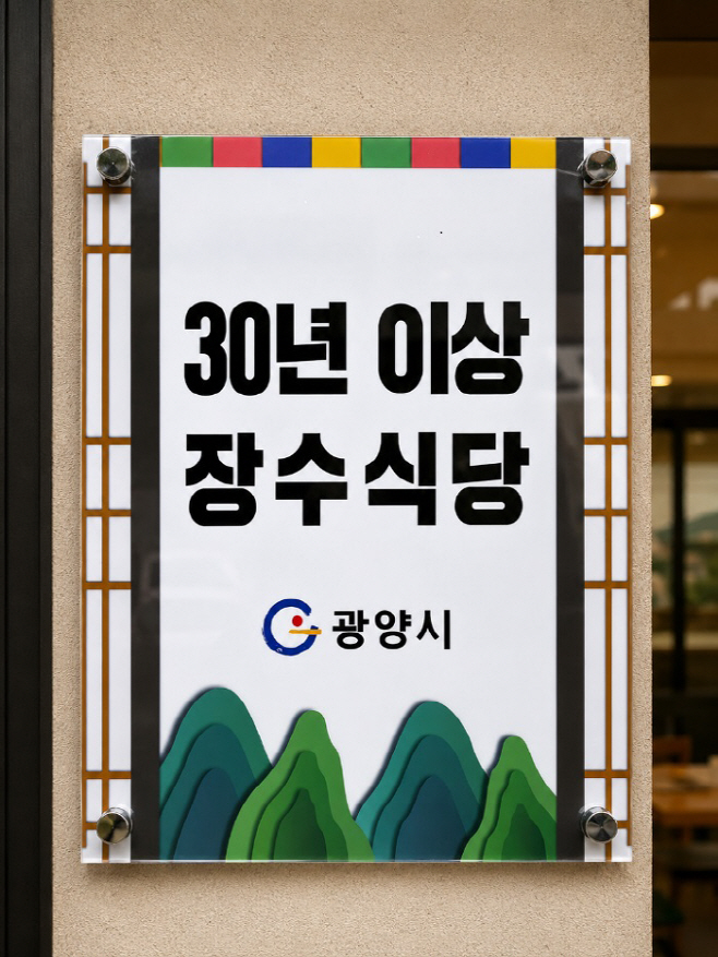 30년 이상 장수식당 14개소 지정 식품위생과(현판)