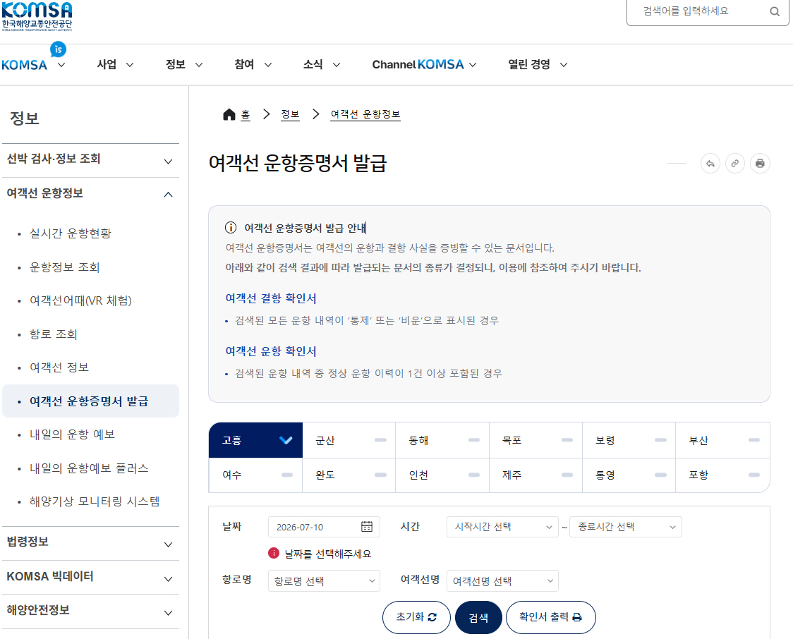 [붙임1] KOMSA 누리집의 여객선 운항증명서 발급 화면