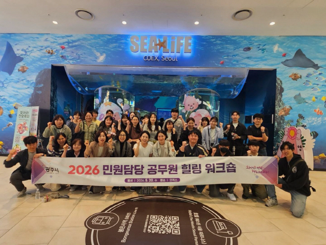 광주시_민원공무원 워크숍