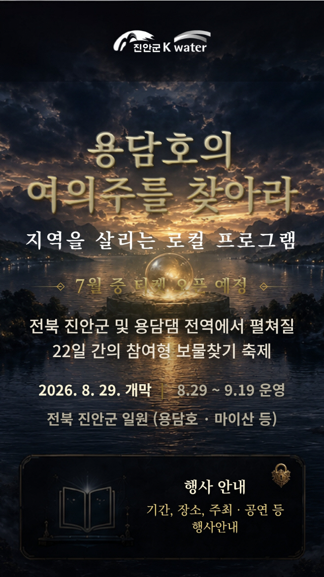 07-14 진안군, 트레저헌터 in진안 개최