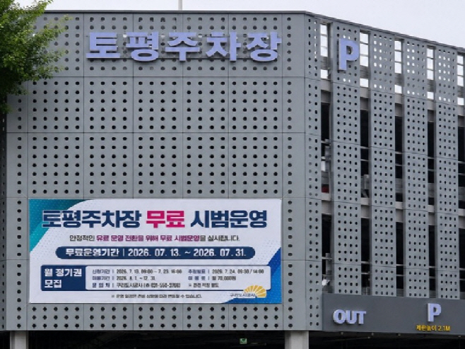 구리도시공사_토평주차장