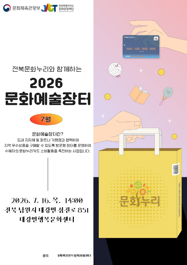 2026 문화예술장터 포스터 (남원시 대강면