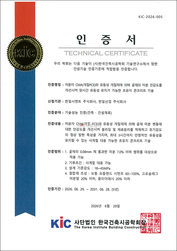 한일시멘트 한일산업 초유지 콘크리트 기술성능 인증서