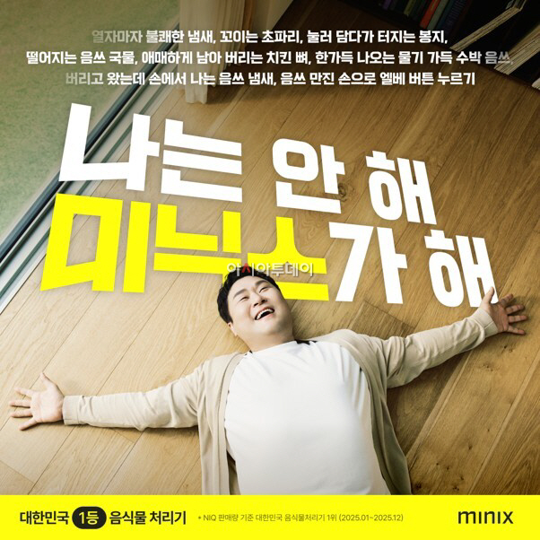 [사진자료 2] 국내 1위 음식물처리기 브랜드 미닉스가 배우 윤경호를 첫 브랜드 모델로 발탁하고 신규 브랜드 캠페인 '나는 안 해, 미닉스가 해'를 15일 공개한다.