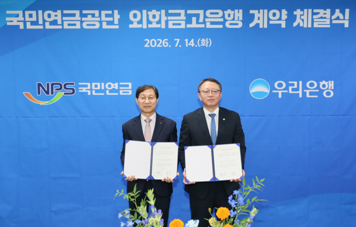 0714 우리銀, 1,670조 국민연금 ‘외화금고’ 지킨다...업무수행 계약 체결