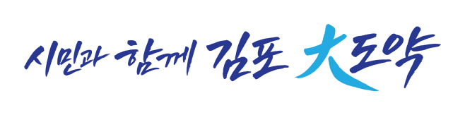 GIMPO CITY VISION SLOGAN_가로