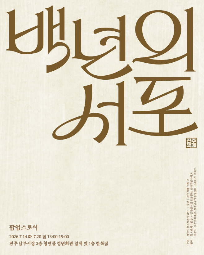 [포스터] 백년의 서포 팝업스토어_시안