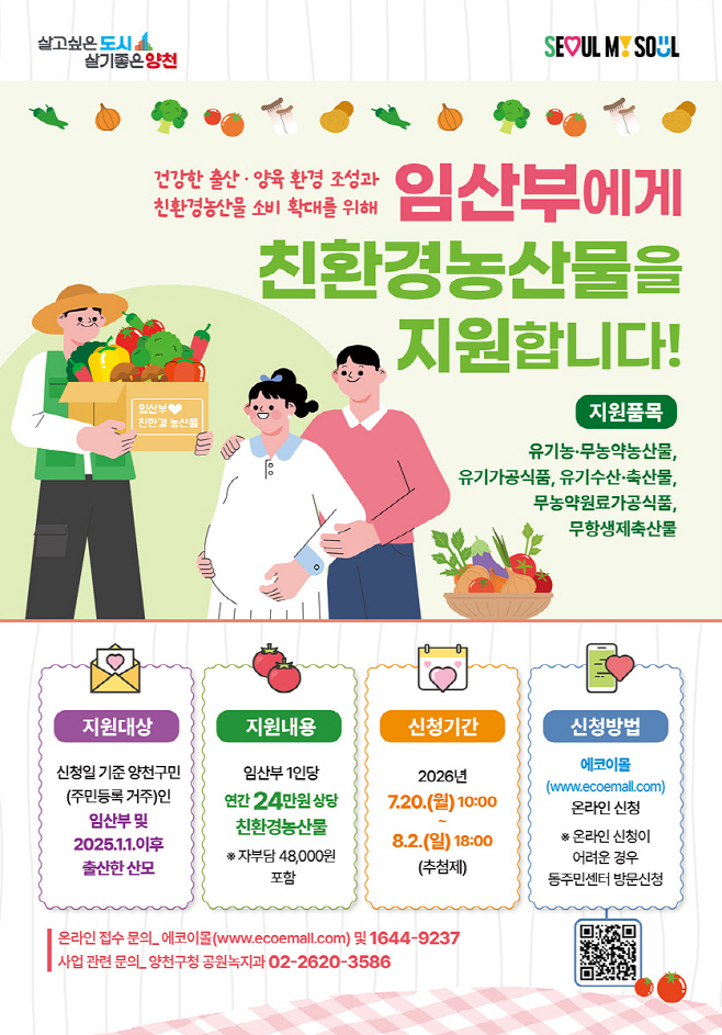 사진1) 양천구, '임산부 친환경농산물 지원사업' 포스터)