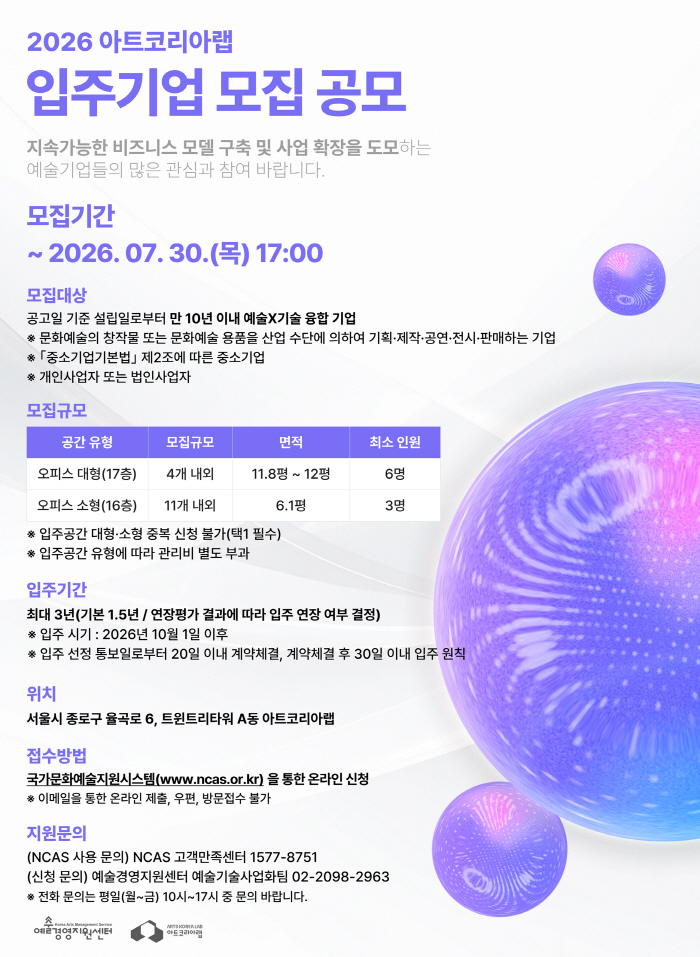 붙임 2. 2026 아트코리아랩 입주기업 모집 포스터