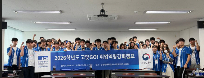 순천향대 '2026학년도 고맞GO! 취업역량강화캠프'