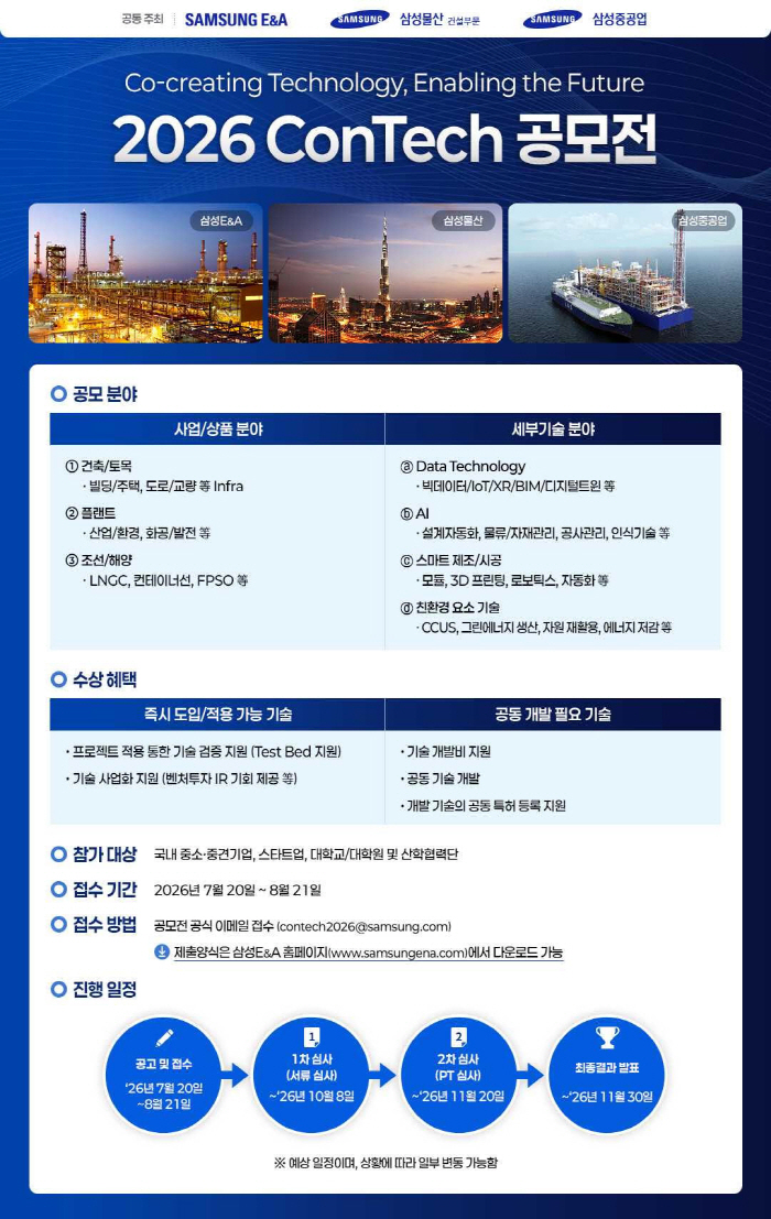 삼성 EPC3사 2026 콘테크 공모전 포스터
