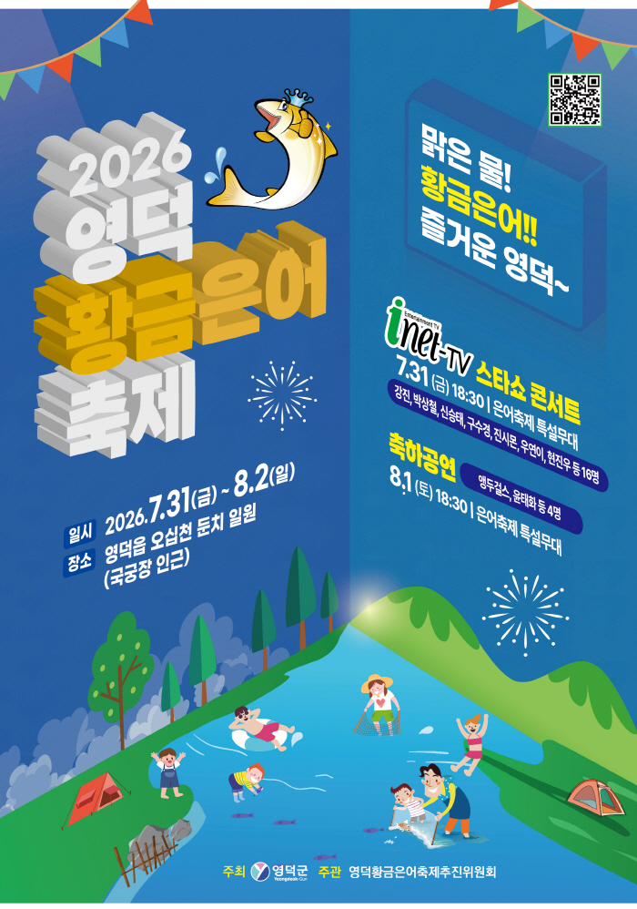 영덕 황금은어 축제 먹거리·놀거리 업그레이드!