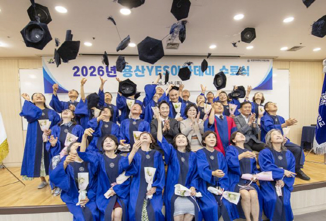 1. 지난 16일 숙명여대 젬마홀에서 열린 2026 용산YES아카데미 수료식