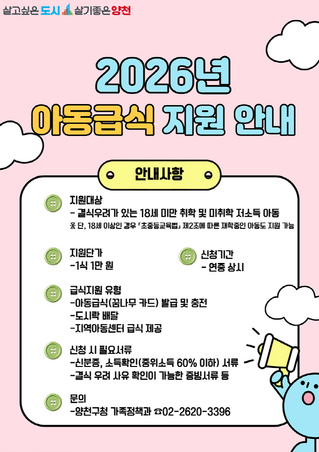 사진1) 양천구, '2026년 아동급식 지원사업' 안내문
