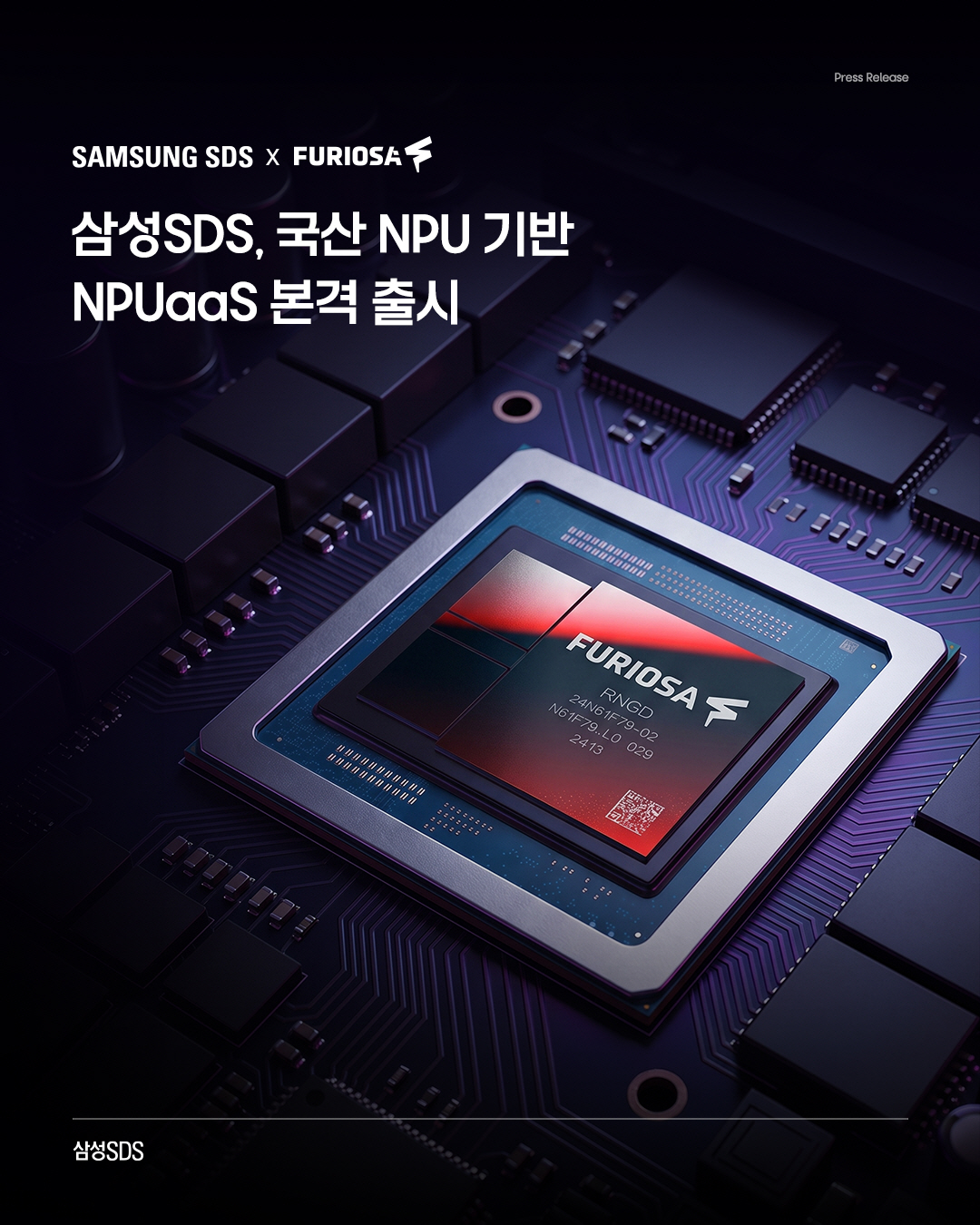 삼성SDS, 국산 NPU 기반 NPUaaS 본격 출시