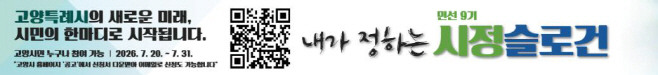 고양시, ‘민선 9기 시정 슬로건’ 공모 진행/고양시
