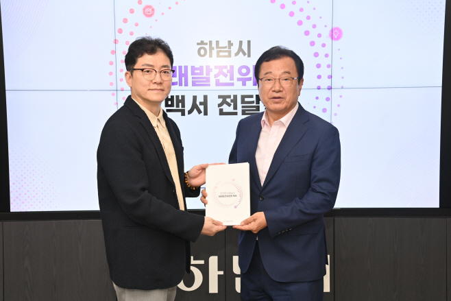 하남시 미래발전위원회 백서 전달식