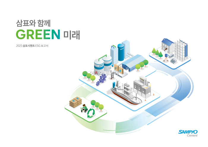26-0720 [사진] 2025 삼표시멘트 ESG 보고서 표지