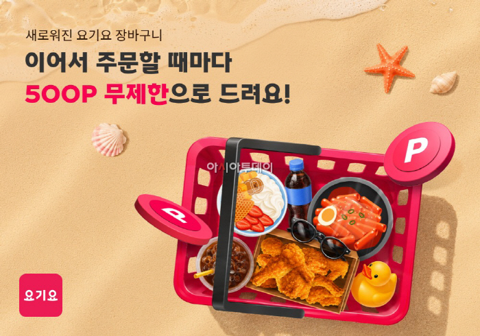 [이미지] 요기요, 통합 장바구니 혜택 더한 '메가적립 썸머위크' 진행