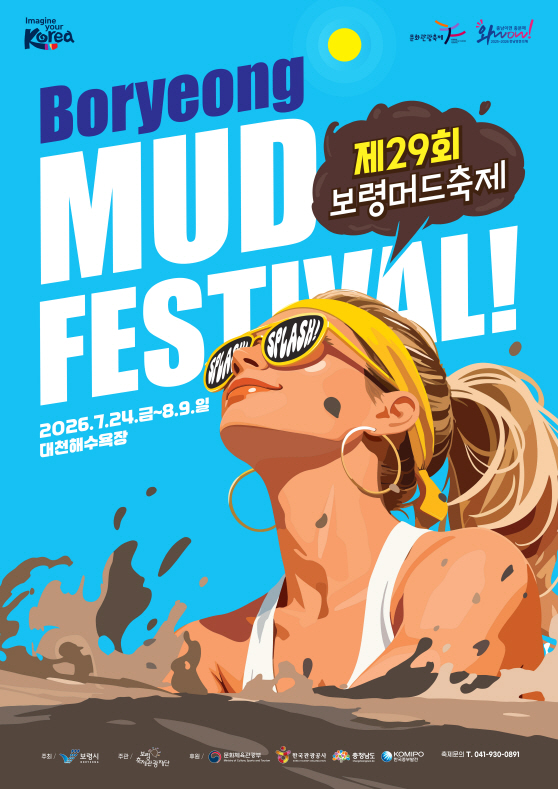 제29회보령머드축제 포스터