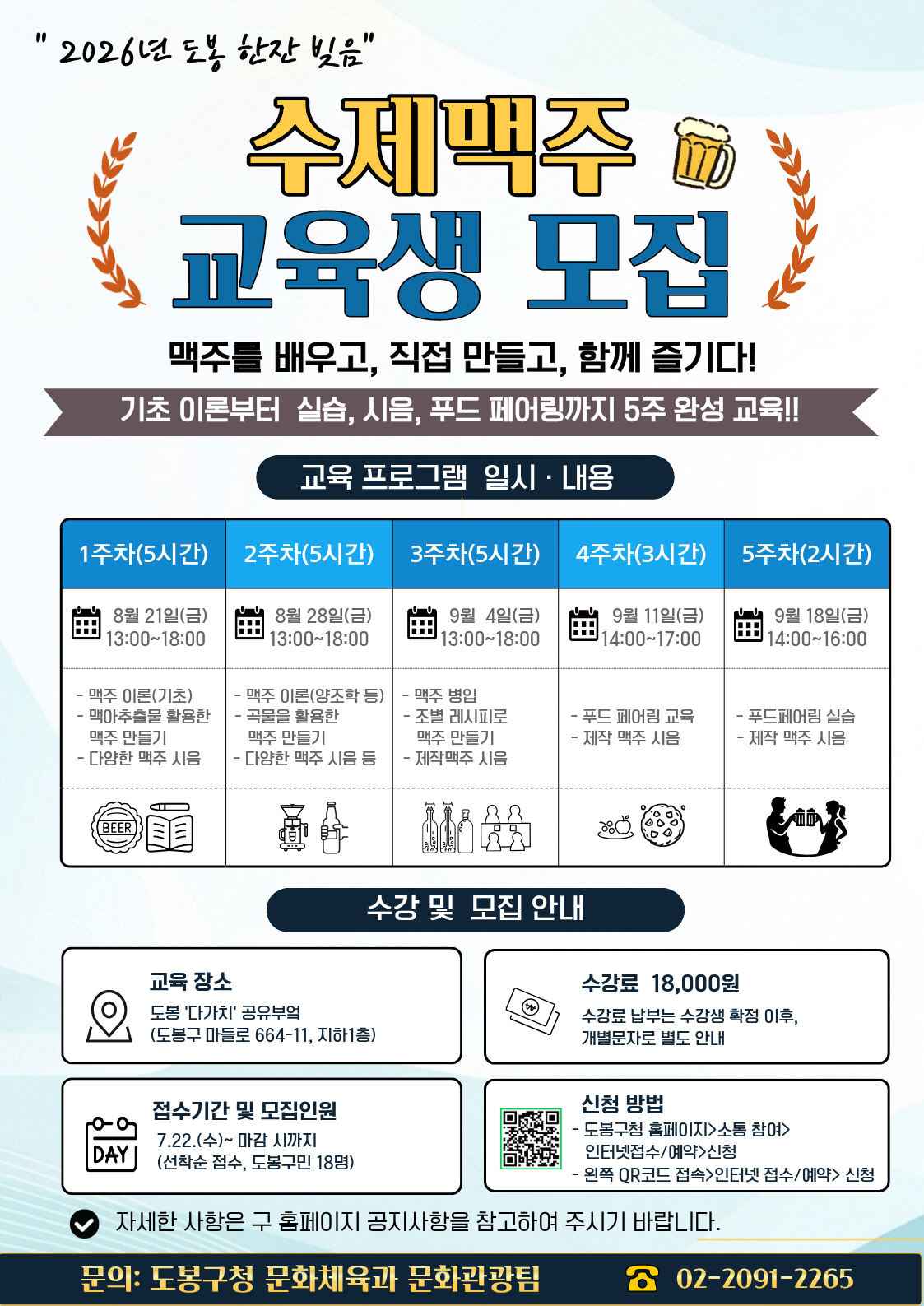 1-1. [도봉사진] 도봉구 수제맥주 교육 안내 포스터