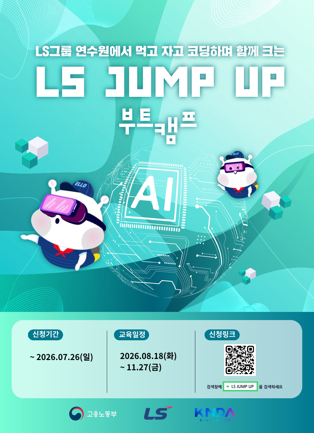 'LS JUMP UP 부트캠프' 교육생 모집 포스터 1