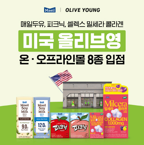 [이미지] 매일유업 8종, 올리브영 미국 매장 입점