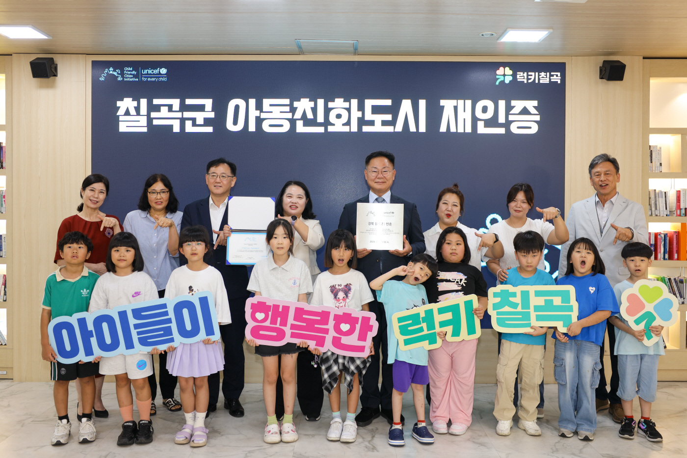 칠곡군 유니세프 아동친화도시 재인증