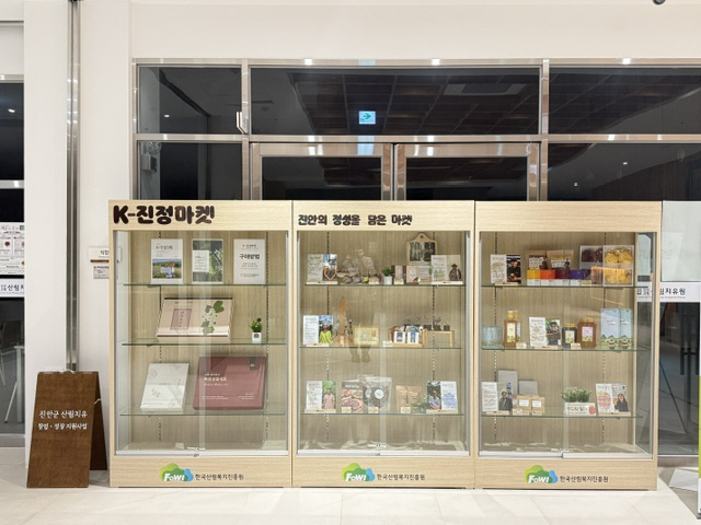 (사진) 국립진안고원산림치유원 상품 판매대(한국산림복지진흥원 국립진안고원산림치유원 제공)