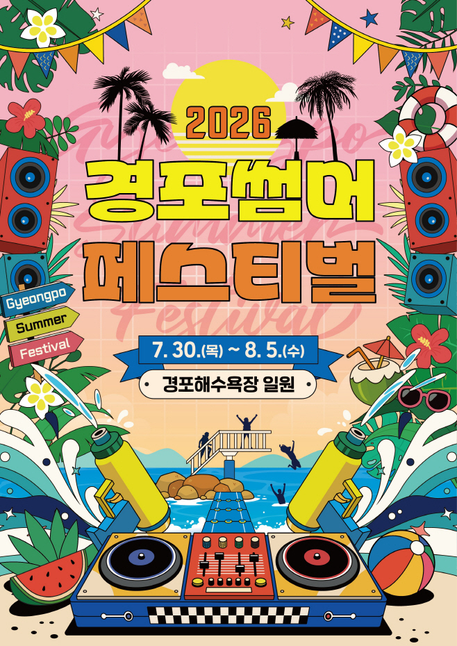 2026 경포 썸머 페스티벌 포스터