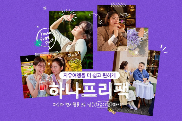 [하나투어 사진제공]하나투어, “자유여행을 더 쉽고 편하게” 하이브리드 상품 ‘하나프리팩’ 출시