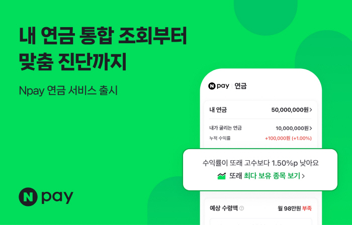 Npay 연금