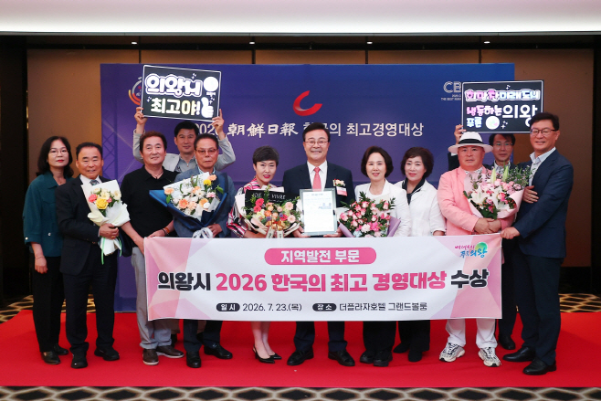 1.(사진)의왕시,‘2026 한국의 최고 경영대상’지역발전 부문 수상(4)