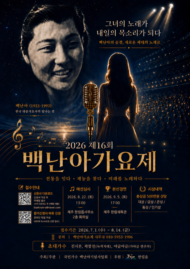 백난아가요제 포스터