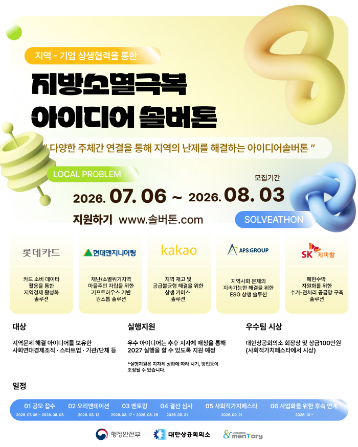 SK케미칼이 참여하는 2026 지방소멸극복 아이디어 솔버톤의 폐현수막 순환경제 공급망 구축 아이디어 공모 포스터