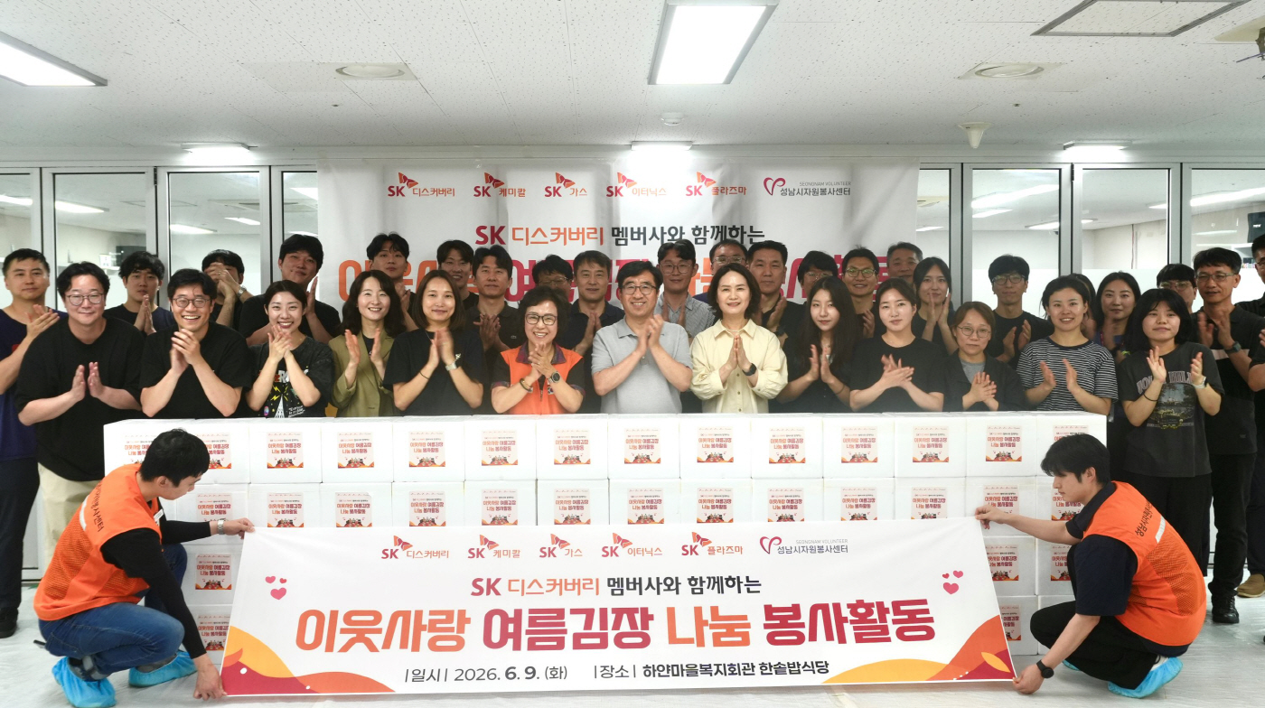 SK디스커버리 여름 김장