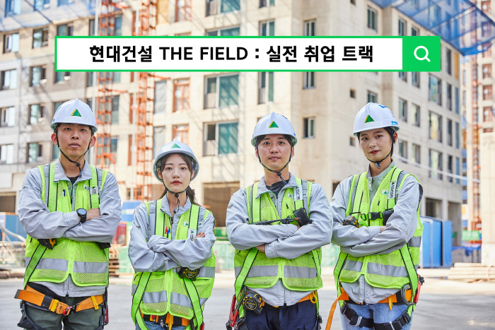 현대건설, ‘THE FIELD 실전 취업 트랙’ 교육생 모집