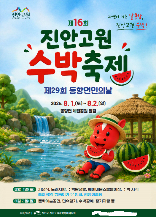 진안고원 수박축제(포스터) 진짜