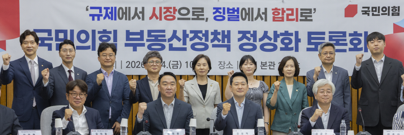 국민의힘 부동산 정책 정상화 토론회<YONHAP NO-2987>
