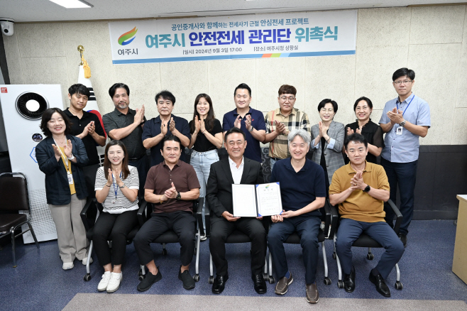 여주시_안전전세관리단