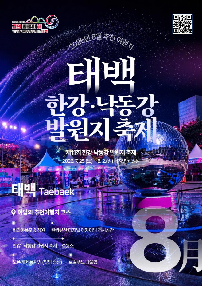 8월 태백