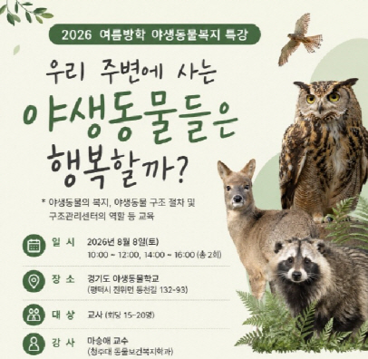 경기도_야생동물학교