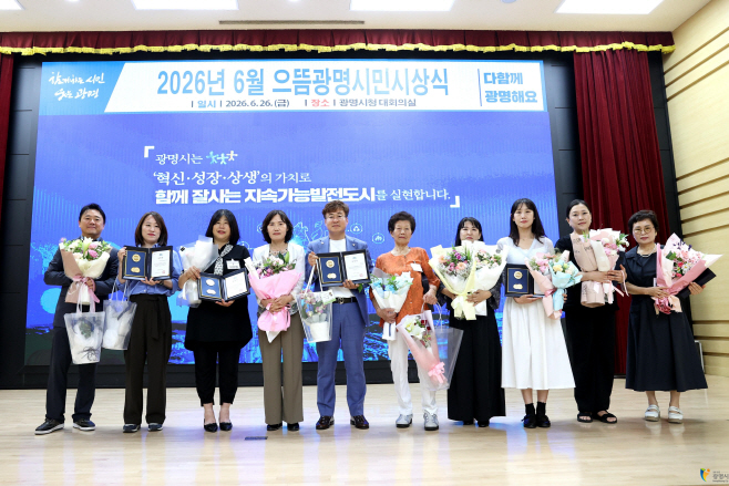 2026년으뜸광명시민시상식