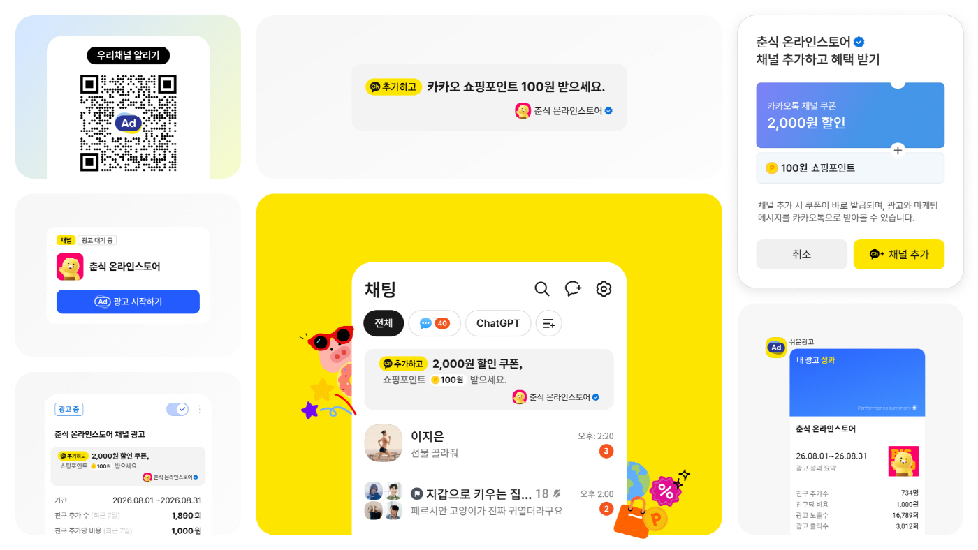 [카카오 보도사진] 카카오, 쉬운광고 신규 상품 '우리채널 알리기' 출시