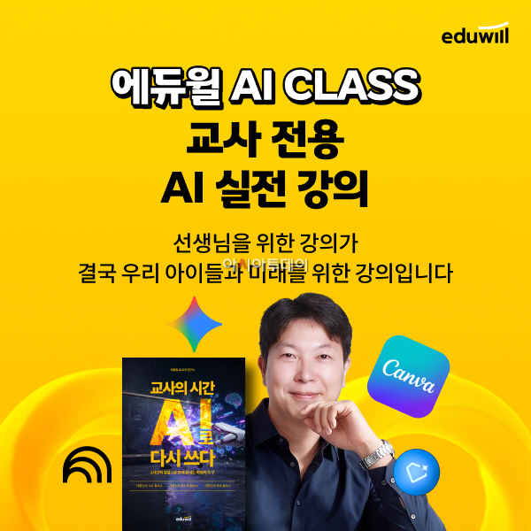 보도자료 이미지_에듀윌 교사 전용 AI 실무강의 선봬